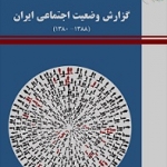 گزارش وضعيت اجتماعي ايران (1388-1380)